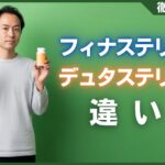 デュタステリドとフィナステリドの違いは？効果・副作用・選び方などを解説