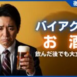 バイアグラはお酒の後に飲める？併用の注意点と副作用を医師が解説