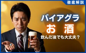 バイアグラはお酒の後に飲める？併用の注意点と副作用を医師が解説