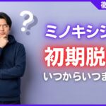 ミノキシジル初期脱毛はいつからいつまで？期間の目安と対処法