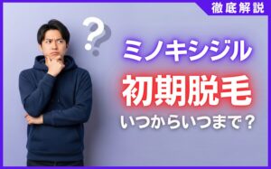 ミノキシジル初期脱毛はいつからいつまで？期間の目安と対処法