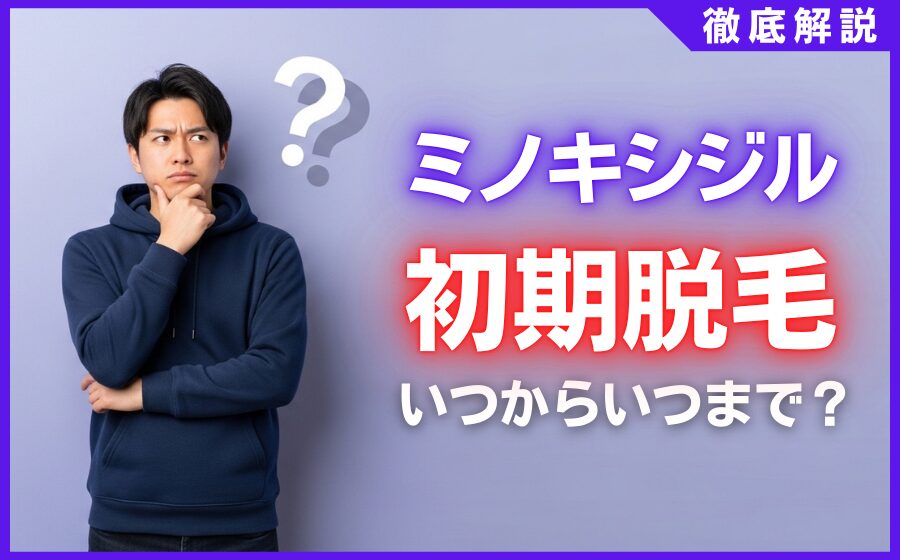 ミノキシジル初期脱毛はいつからいつまで？期間の目安と対処法