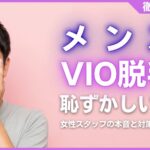 メンズVIO脱毛は恥ずかしい？女性スタッフの本音と対策を徹底解説