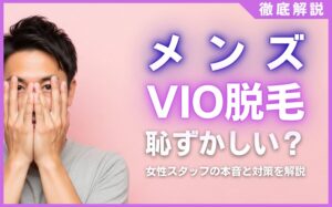 メンズVIO脱毛は恥ずかしい？女性スタッフの本音と対策を徹底解説