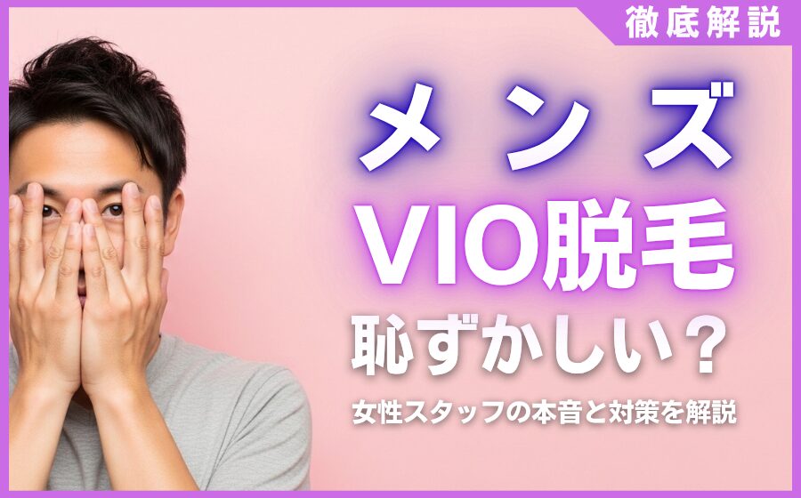 メンズVIO脱毛は恥ずかしい？女性スタッフの本音と対策を徹底解説