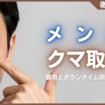 メンズのクマ取り徹底解説！気になる費用とダウンタイム期間は？