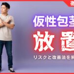仮性包茎を放置するとどうなる？5つのリスクと自力での改善法を解説