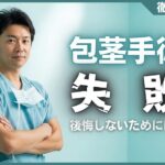 包茎手術で後悔しないために！失敗例5選と後悔しないクリニック選び