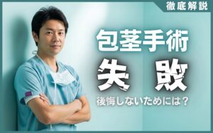 包茎手術で後悔しないために！失敗例5選と後悔しないクリニック選び