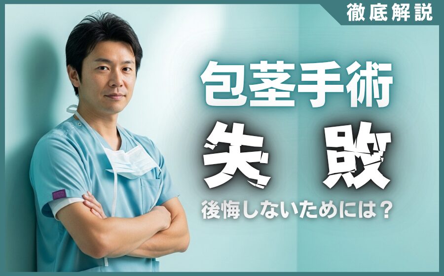 包茎手術で後悔しないために！失敗例5選と後悔しないクリニック選び
