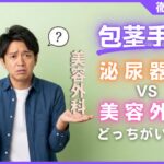 包茎手術はどこが良い？泌尿器科と美容外科の違いと向いている人の特徴