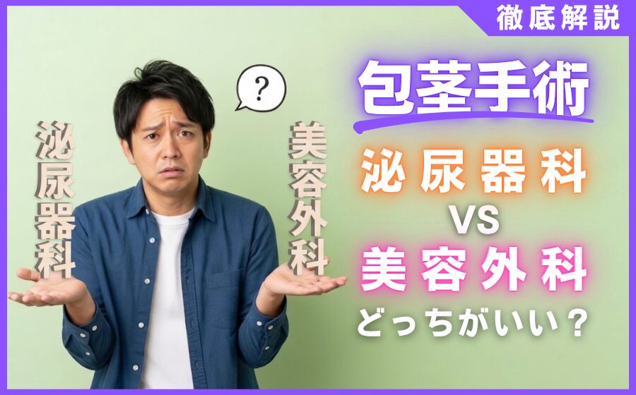 包茎手術はどこが良い？泌尿器科と美容外科の違いと向いている人の特徴