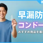 早漏防止コンドームおすすめ7選！持続力を高める選び方をプロが解説