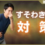 男のすそわきが対策！原因と今すぐできる改善方法を徹底解説
