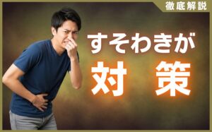 男のすそわきが対策！原因と今すぐできる改善方法を徹底解説