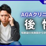 AGAクリニックの後悔エピソード！知恵袋の失敗談から学ぶ対策法