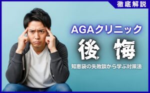 AGAクリニックの後悔エピソード！知恵袋の失敗談から学ぶ対策法
