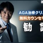 AGAクリニックの無料カウンセリングは勧誘される？断り方と実態