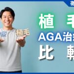 【比較】植毛とAGA治療はどっちが良い？費用と効果を徹底解説