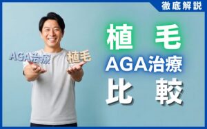 【比較】植毛とAGA治療はどっちが良い？費用と効果を徹底解説
