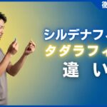 シルデナフィルとタダラフィルの違いを徹底比較！効果・副作用・価格