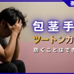 包茎手術のツートンカラーを防ぐ！自然な仕上がりになる3つの秘訣