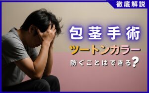 包茎手術のツートンカラーを防ぐ！自然な仕上がりになる3つの秘訣
