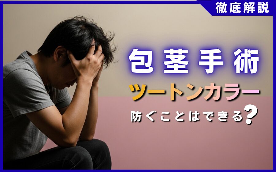 包茎手術のツートンカラーを防ぐ！自然な仕上がりになる3つの秘訣