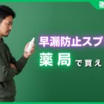 早漏防止スプレーは薬局で買える？専門家が教える市販品と選び方