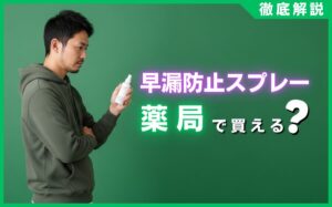 早漏防止スプレーは薬局で買える？専門家が教える市販品と選び方