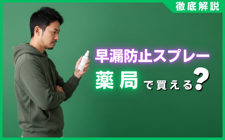 早漏防止スプレーは薬局で買える？専門家が教える市販品と選び方