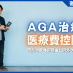 AGA治療は医療費控除の対象？原則対象外の理由と2つの例外ケース