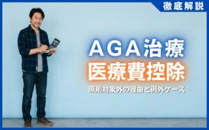AGA治療は医療費控除の対象？原則対象外の理由と2つの例外ケース