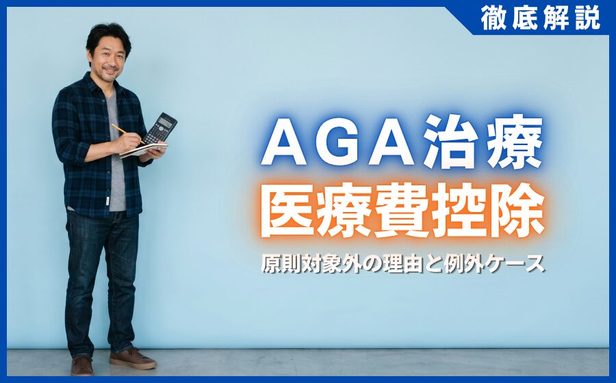 AGA治療は医療費控除の対象？原則対象外の理由と2つの例外ケース
