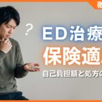 ED治療薬の保険適用は不妊治療のみ？自己負担額と処方の流れ