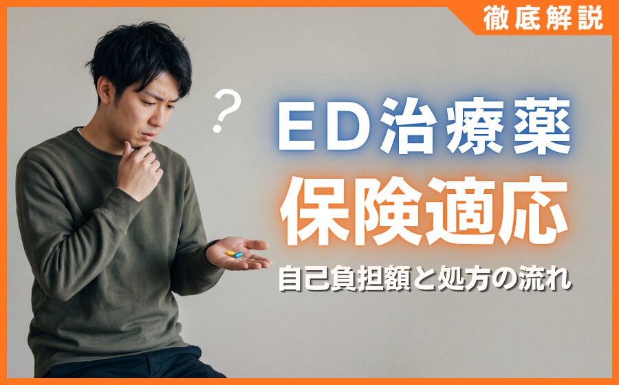 ED治療薬の保険適用は不妊治療のみ？自己負担額と処方の流れ