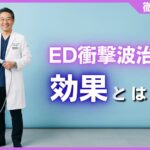 ED衝撃波治療の効果を専門医が解説！薬に頼らない根本治療の全貌