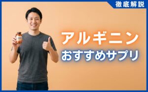 アルギニンサプリおすすめランキング50選！男の活力と自信を取り戻す