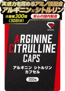 グロング アルギニン シトルリン サプリ カプセル