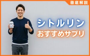 シトルリンサプリおすすめ40選！男の活力を漲らせる最強の選び方