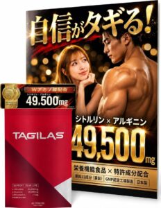 タギラス シトルリン アルギニン サプリ