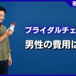 ブライダルチェック男性の費用はいくら？相場・検査項目を徹底解説