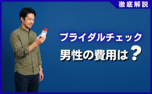 ブライダルチェック男性の費用はいくら？相場・検査項目を徹底解説