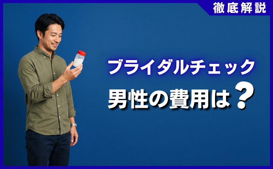 ブライダルチェック男性の費用はいくら？相場・検査項目を徹底解説