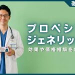 プロペシアジェネリック(フィナステリド)とは？効果や価格相場を解説