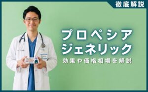 プロペシアジェネリック(フィナステリド)とは？効果や価格相場を解説