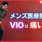 メンズ医療脱毛VIOは痛い？実際の痛みレベルと5つの対策を解説