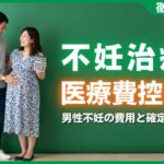 不妊治療の医療費控除は男性も対象？男性不妊の費用と確定申告