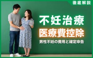不妊治療の医療費控除は男性も対象？男性不妊の費用と確定申告