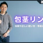 包茎リングとは？効果や正しい使い方・手術との違いを徹底解説